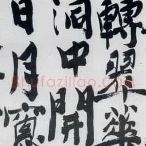 明代 陈淳 行书《陈淳书王维诗(4)》毛笔书法行书作品图片欣赏