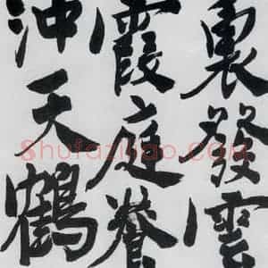 明代 陈淳 行书《陈淳书王维诗(5)》毛笔书法行书作品图片欣赏