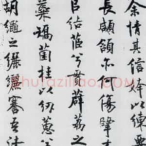 北宋 米芾 行楷《米芾书屈原离骚(11)》毛笔书法行楷作品图片欣赏