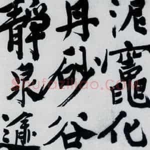 明代 陈淳 行书《陈淳书王维诗(7)》毛笔书法行书作品图片欣赏