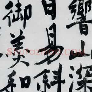 明代 陈淳 行书《陈淳书王维诗(8)》毛笔书法行书作品图片欣赏