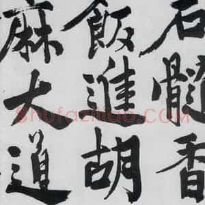 明代 陈淳 行书《陈淳书王维诗(9)》毛笔书法行书作品图片欣赏
