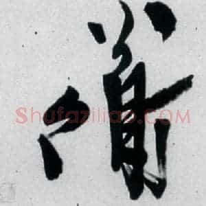明代 陈淳 行书《陈淳书王维诗(12)》毛笔书法行书作品图片欣赏