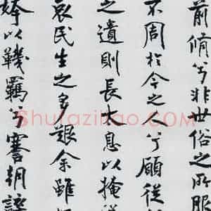 北宋 米芾 行楷《米芾书屈原离骚(12)》毛笔书法行楷作品图片欣赏