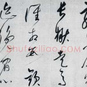 明代 董其昌 草书《董其昌书李欣 储光义诗二首(3)》毛笔书法草书作品图片欣赏