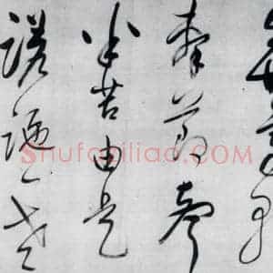 明代 董其昌 草书《董其昌书李欣 储光义诗二首(4)》毛笔书法草书作品图片欣赏