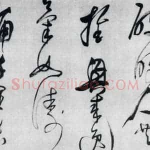 明代 董其昌 草书《董其昌书李欣 储光义诗二首(9)》毛笔书法草书作品图片欣赏