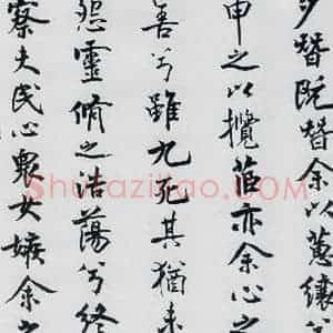 北宋 米芾 行楷《米芾书屈原离骚(13)》毛笔书法行楷作品图片欣赏