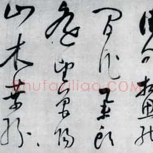 明代 董其昌 草书《董其昌书李欣 储光义诗二首(11)》毛笔书法草书作品图片欣赏