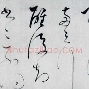 明代 董其昌 草书《董其昌书李欣 储光义诗二首(18)》毛笔书法草书作品图片欣赏