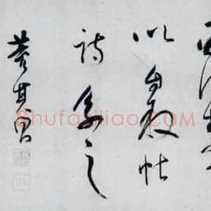 明代 董其昌 草书《董其昌书李欣 储光义诗二首(19)》毛笔书法草书作品图片欣赏