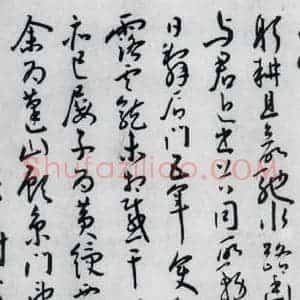 明代 王宠 草书《王宠书王昌龄郑县宿陶太公馆中赠冯六元二等十二首(2)》毛笔书法草书作品图片欣赏