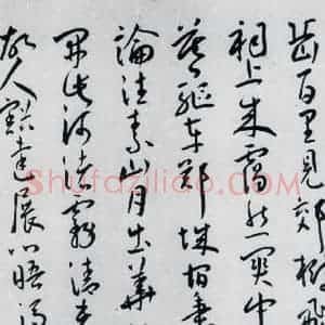 明代 王宠 草书《王宠书王昌龄郑县宿陶太公馆中赠冯六元二等十二首(3)》毛笔书法草书作品图片欣赏