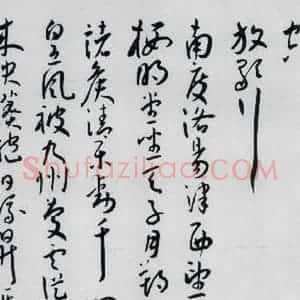 明代 王宠 草书《王宠书王昌龄郑县宿陶太公馆中赠冯六元二等十二首(6)》毛笔书法草书作品图片欣赏