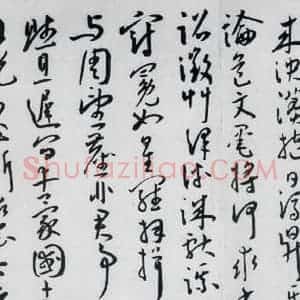 明代 王宠 草书《王宠书王昌龄郑县宿陶太公馆中赠冯六元二等十二首(7)》毛笔书法草书作品图片欣赏