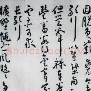 明代 王宠 草书《王宠书王昌龄郑县宿陶太公馆中赠冯六元二等十二首(8)》毛笔书法草书作品图片欣赏