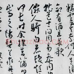 明代 王宠 草书《王宠书王昌龄郑县宿陶太公馆中赠冯六元二等十二首(10)》毛笔书法草书作品图片欣赏