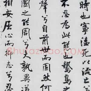 北宋 米芾 行楷《米芾书屈原离骚(15)》毛笔书法行楷作品图片欣赏