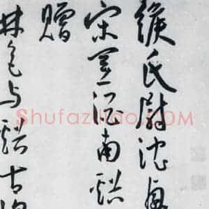 明代 王宠 草书《王宠书王昌龄郑县宿陶太公馆中赠冯六元二等十二首(15)》毛笔书法草书作品图片欣赏