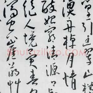 明代 王宠 草书《王宠书王昌龄郑县宿陶太公馆中赠冯六元二等十二首(16)》毛笔书法草书作品图片欣赏