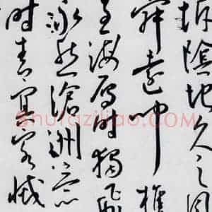 明代 王宠 草书《王宠书王昌龄郑县宿陶太公馆中赠冯六元二等十二首(17)》毛笔书法草书作品图片欣赏