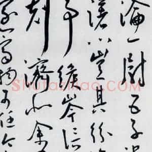 明代 王宠 草书《王宠书王昌龄郑县宿陶太公馆中赠冯六元二等十二首(18)》毛笔书法草书作品图片欣赏