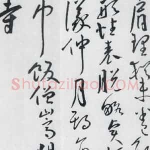 明代 王宠 草书《王宠书王昌龄郑县宿陶太公馆中赠冯六元二等十二首(19)》毛笔书法草书作品图片欣赏