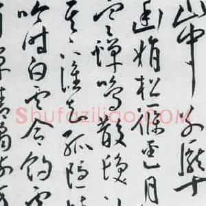 明代 王宠 草书《王宠书王昌龄郑县宿陶太公馆中赠冯六元二等十二首(20)》毛笔书法草书作品图片欣赏