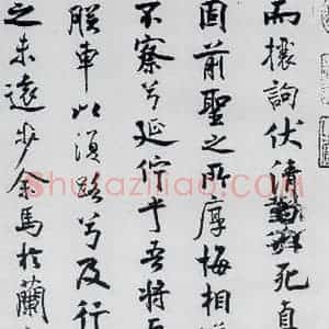北宋 米芾 行楷《米芾书屈原离骚(16)》毛笔书法行楷作品图片欣赏
