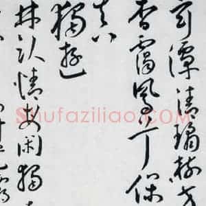 明代 王宠 草书《王宠书王昌龄郑县宿陶太公馆中赠冯六元二等十二首(21)》毛笔书法草书作品图片欣赏