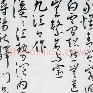明代 王宠 草书《王宠书王昌龄郑县宿陶太公馆中赠冯六元二等十二首(23)》毛笔书法草书作品图片欣赏
