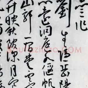 明代 王宠 草书《王宠书王昌龄郑县宿陶太公馆中赠冯六元二等十二首(26)》毛笔书法草书作品图片欣赏