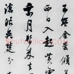 清代 查士标 草书《查士标书王昌龄诸人诗十首(2)》毛笔书法草书作品图片欣赏