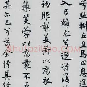 北宋 米芾 行楷《米芾书屈原离骚(17)》毛笔书法行楷作品图片欣赏