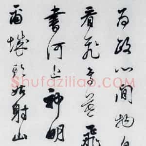 清代 查士标 草书《查士标书王昌龄诸人诗十首(3)》毛笔书法草书作品图片欣赏