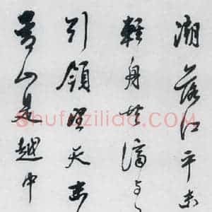 清代 查士标 草书《查士标书王昌龄诸人诗十首(4)》毛笔书法草书作品图片欣赏