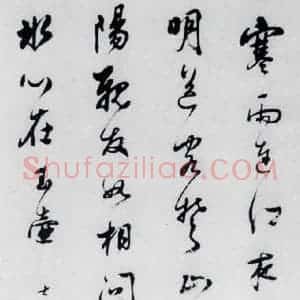 清代 查士标 草书《查士标书王昌龄诸人诗十首(5)》毛笔书法草书作品图片欣赏