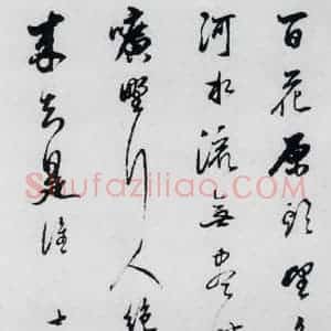 清代 查士标 草书《查士标书王昌龄诸人诗十首(9)》毛笔书法草书作品图片欣赏