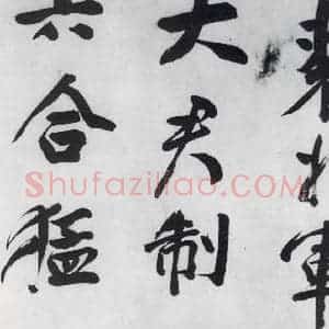 明代 董其昌 行书《董其昌书颜真卿赠裴将军诗(1)》毛笔书法行书作品图片欣赏