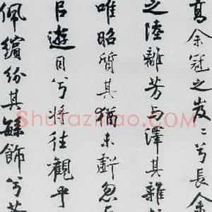 北宋 米芾 行楷《米芾书屈原离骚(18)》毛笔书法行楷作品图片欣赏