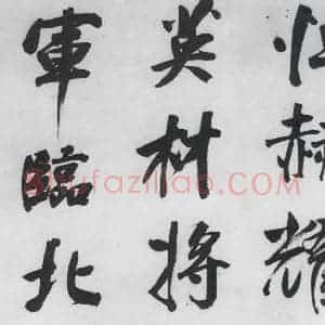 明代 董其昌 行书《董其昌书颜真卿赠裴将军诗(3)》毛笔书法行书作品图片欣赏