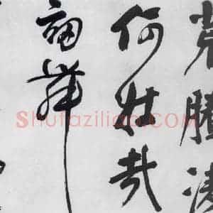 明代 董其昌 行书《董其昌书颜真卿赠裴将军诗(4)》毛笔书法行书作品图片欣赏