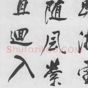 明代 董其昌 行书《董其昌书颜真卿赠裴将军诗(5)》毛笔书法行书作品图片欣赏