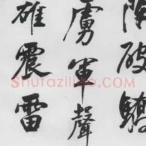 明代 董其昌 行书《董其昌书颜真卿赠裴将军诗(6)》毛笔书法行书作品图片欣赏