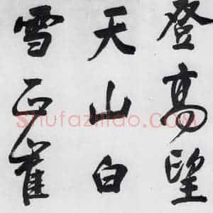 明代 董其昌 行书《董其昌书颜真卿赠裴将军诗(7)》毛笔书法行书作品图片欣赏