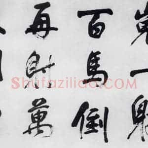 明代 董其昌 行书《董其昌书颜真卿赠裴将军诗(8)》毛笔书法行书作品图片欣赏