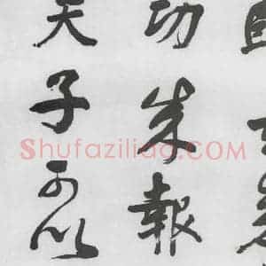 明代 董其昌 行书《董其昌书颜真卿赠裴将军诗(10)》毛笔书法行书作品图片欣赏