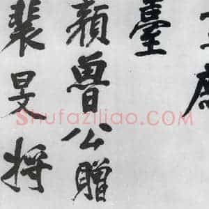 明代 董其昌 行书《董其昌书颜真卿赠裴将军诗(11)》毛笔书法行书作品图片欣赏