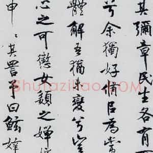 北宋 米芾 行楷《米芾书屈原离骚(19)》毛笔书法行楷作品图片欣赏