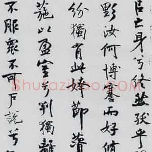 北宋 米芾 行楷《米芾书屈原离骚(20)》毛笔书法行楷作品图片欣赏